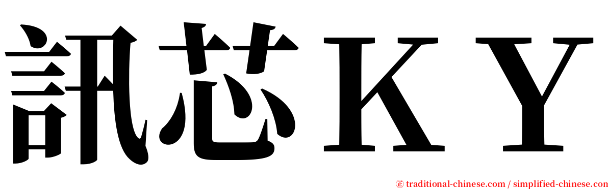 訊芯ＫＹ serif font