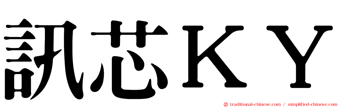訊芯ＫＹ