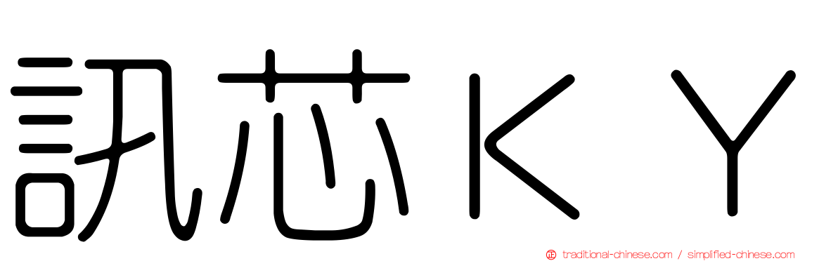 訊芯ＫＹ