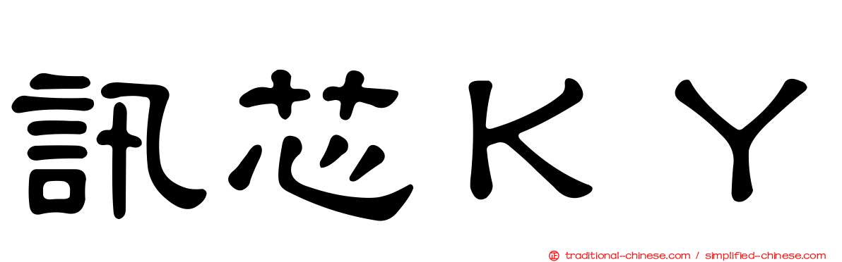 訊芯ＫＹ