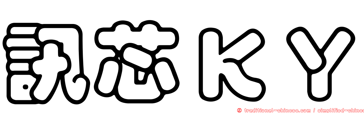訊芯ＫＹ