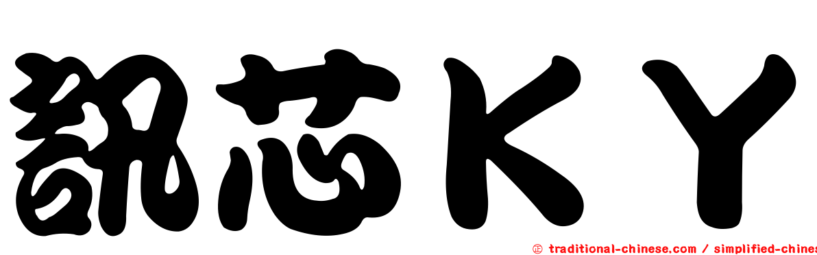 訊芯ＫＹ