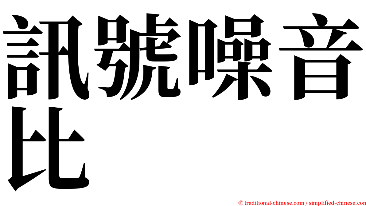 訊號噪音比 serif font