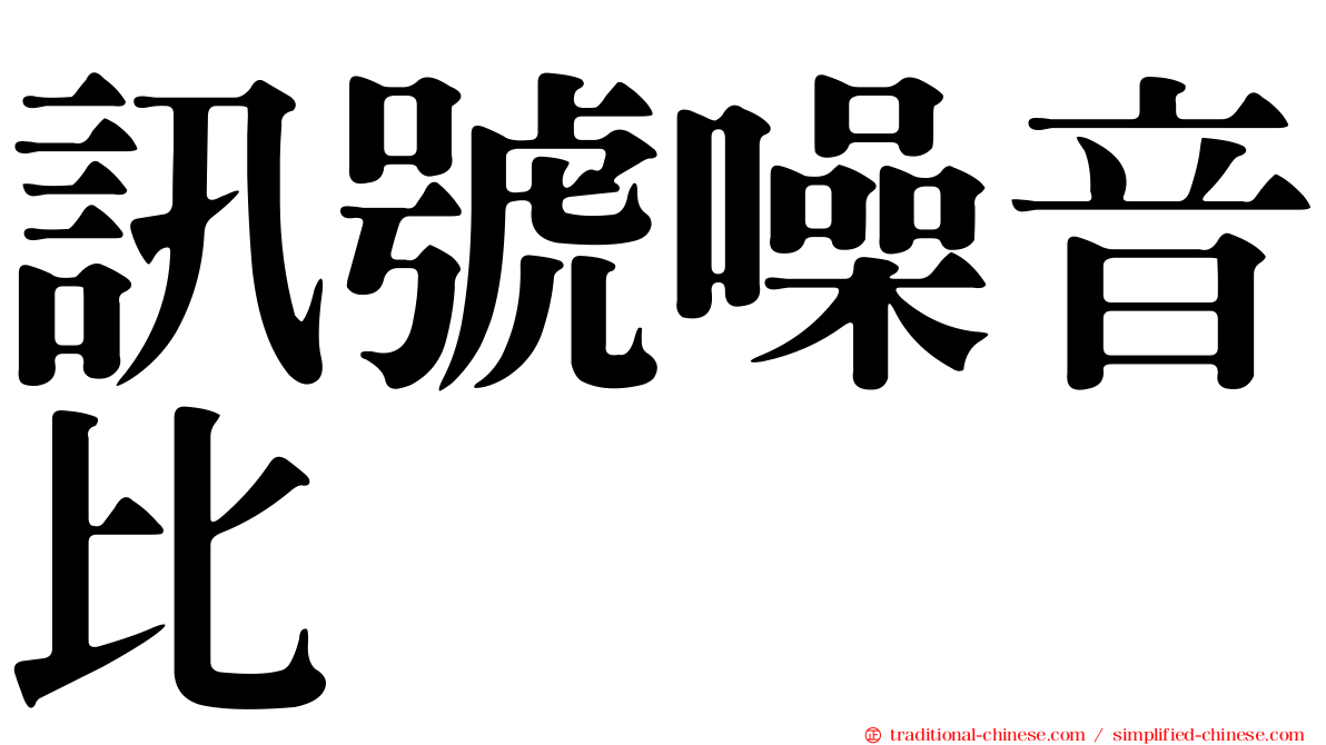 訊號噪音比