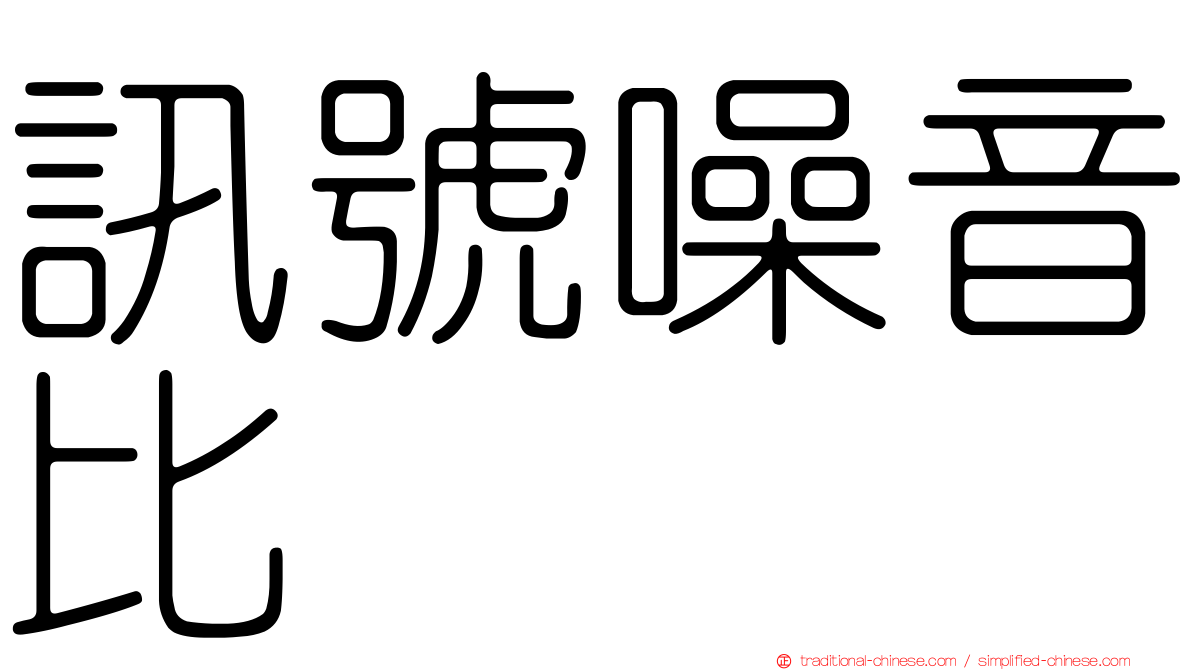 訊號噪音比