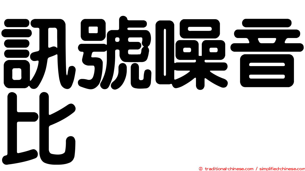 訊號噪音比