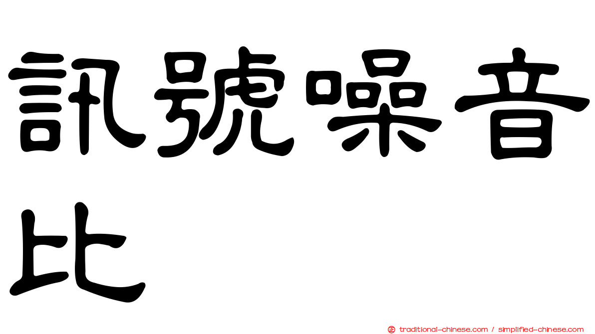 訊號噪音比