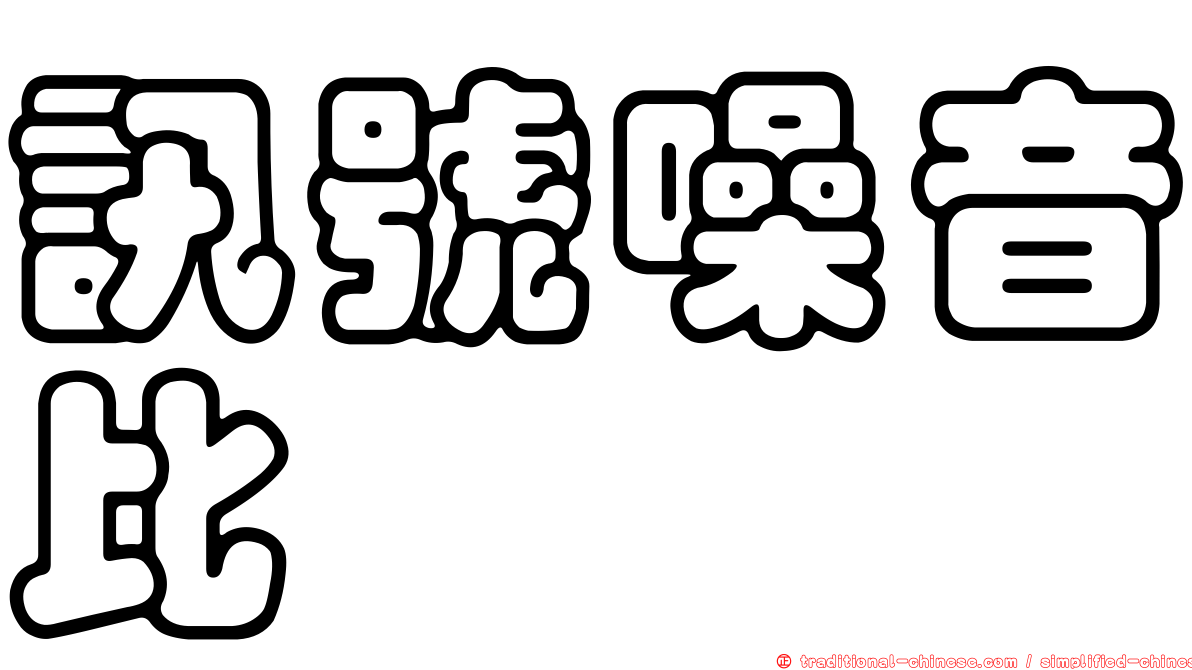 訊號噪音比