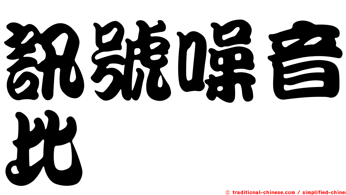 訊號噪音比