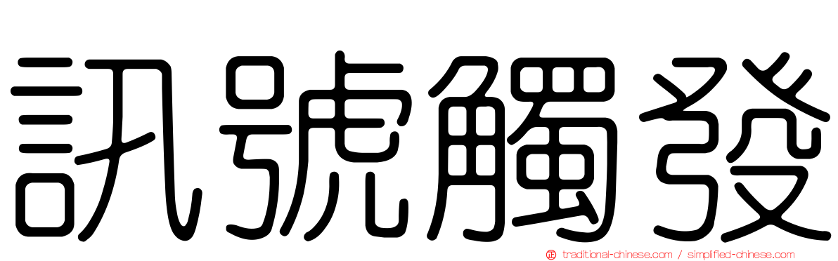 訊號觸發