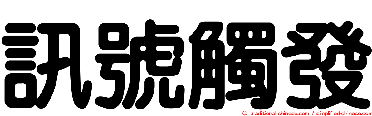 訊號觸發