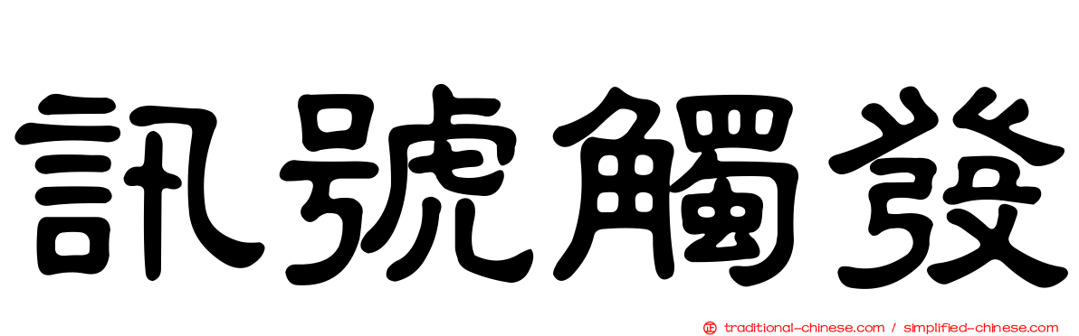 訊號觸發