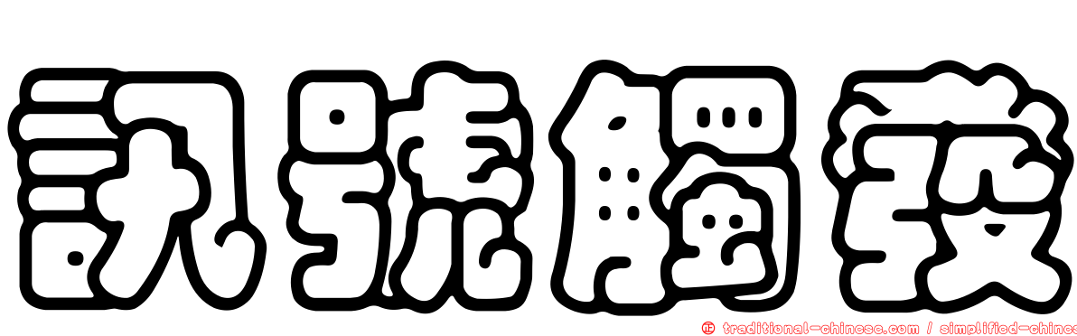 訊號觸發
