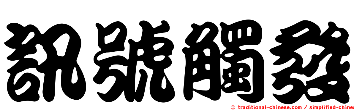訊號觸發