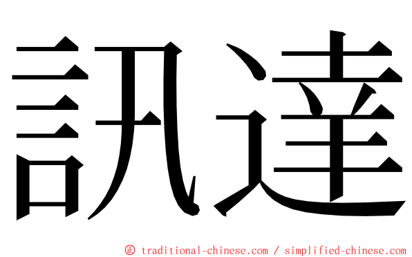 訊達 ming font