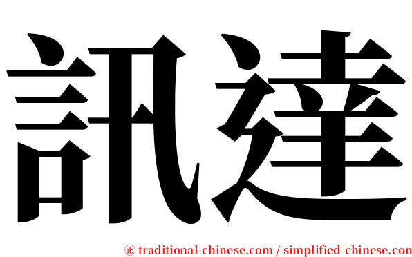 訊達 serif font