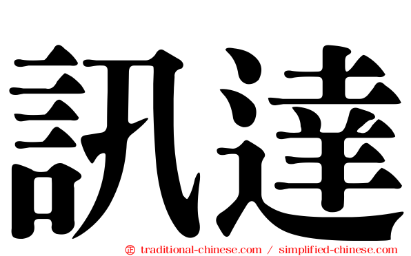訊達
