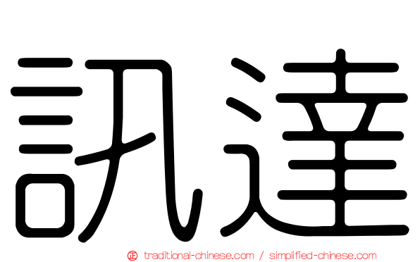 訊達
