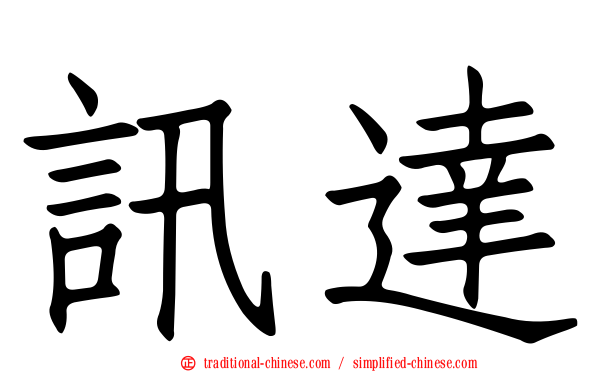 訊達