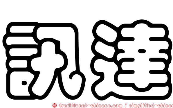 訊達