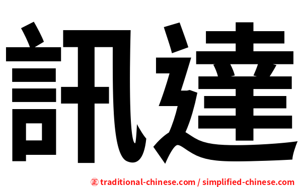 訊達
