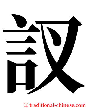 訍 serif font