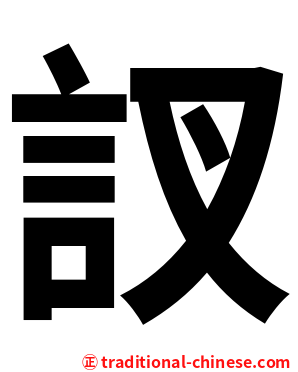 訍