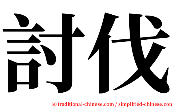討伐 serif font