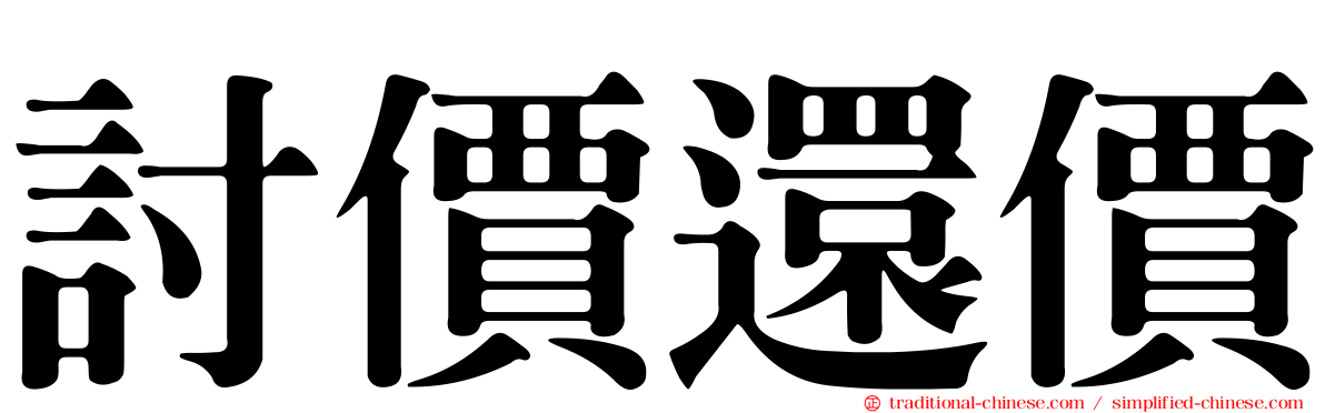 討價還價