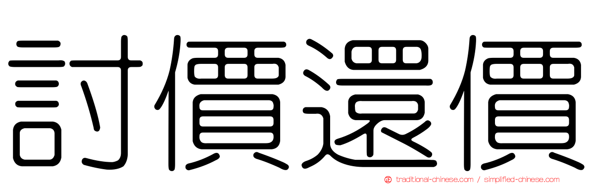 討價還價