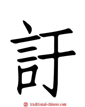 訏