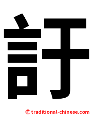 訏