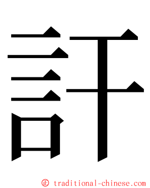 訐 ming font