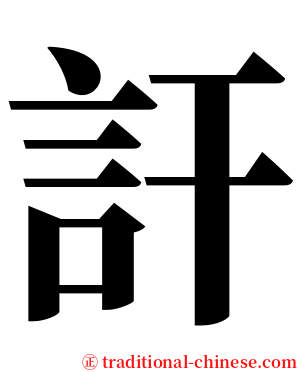訐 serif font