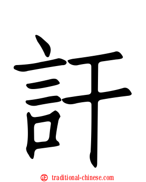 訐