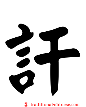 訐