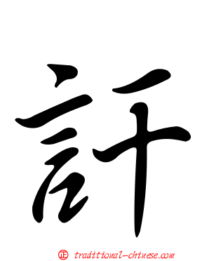 訐