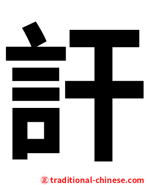 訐