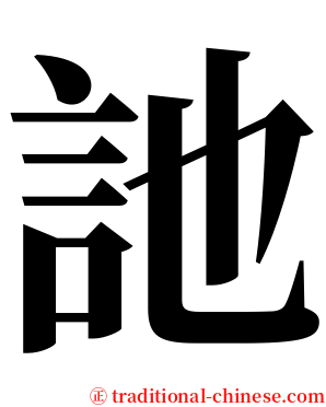 訑 serif font