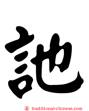 訑