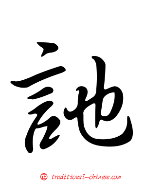 訑