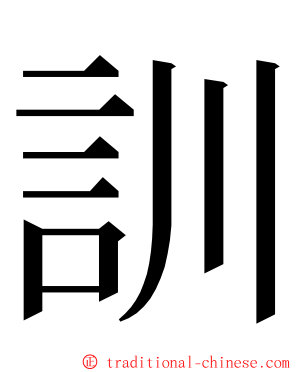 訓 ming font