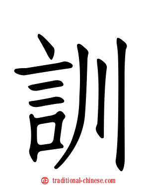 訓