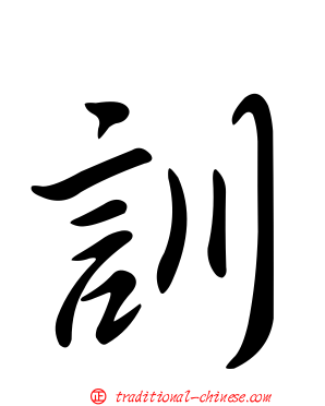 訓
