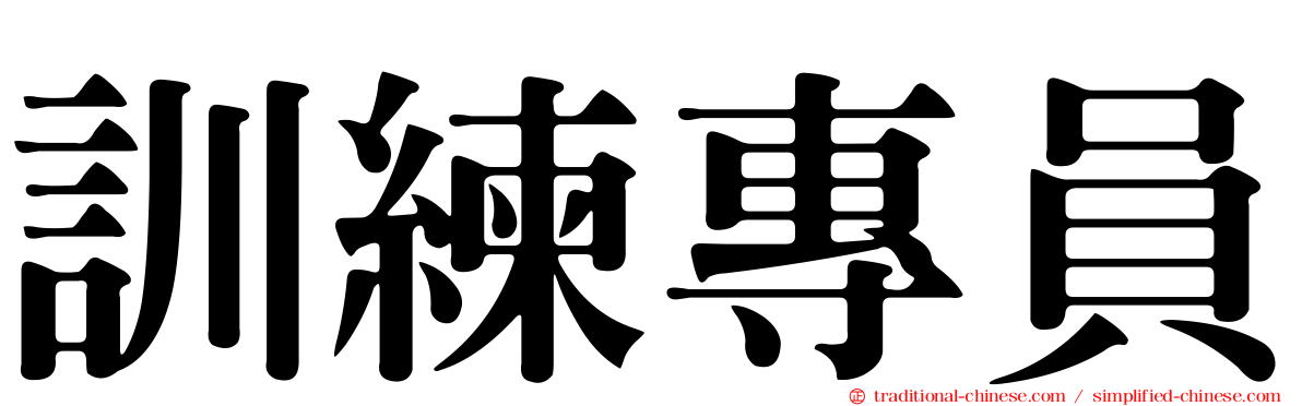 訓練專員
