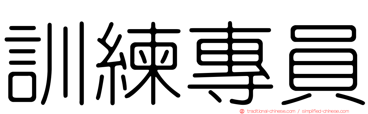 訓練專員