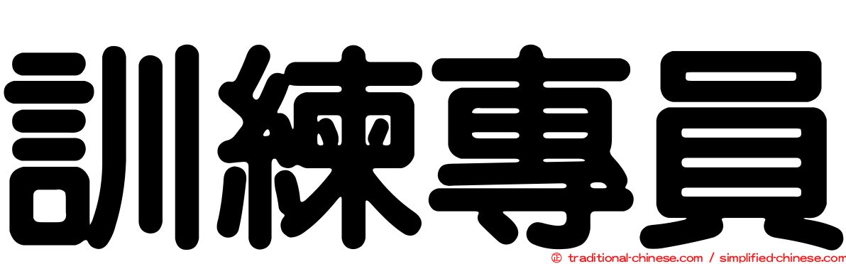 訓練專員