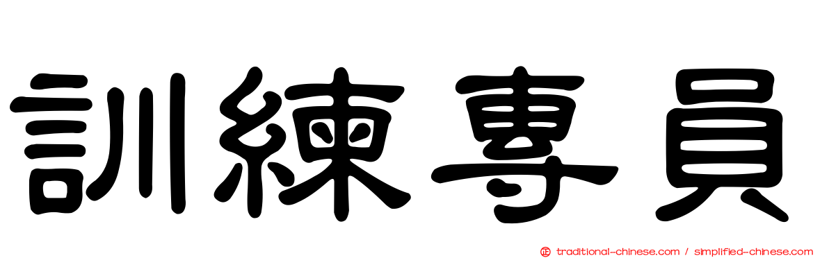 訓練專員