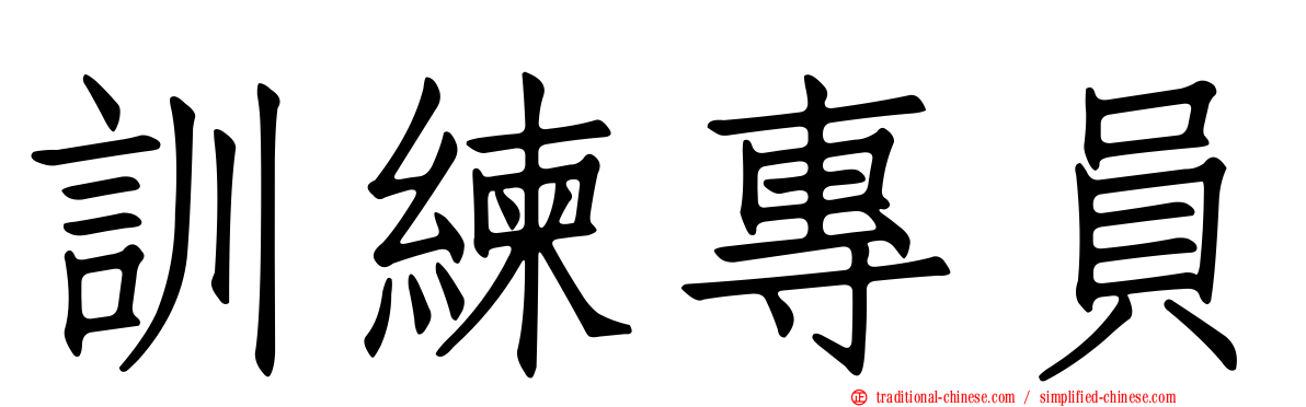 訓練專員