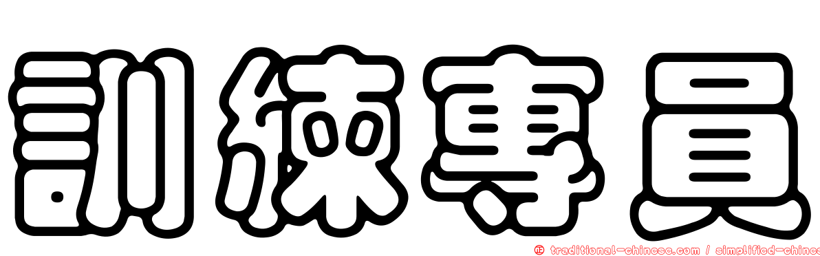 訓練專員